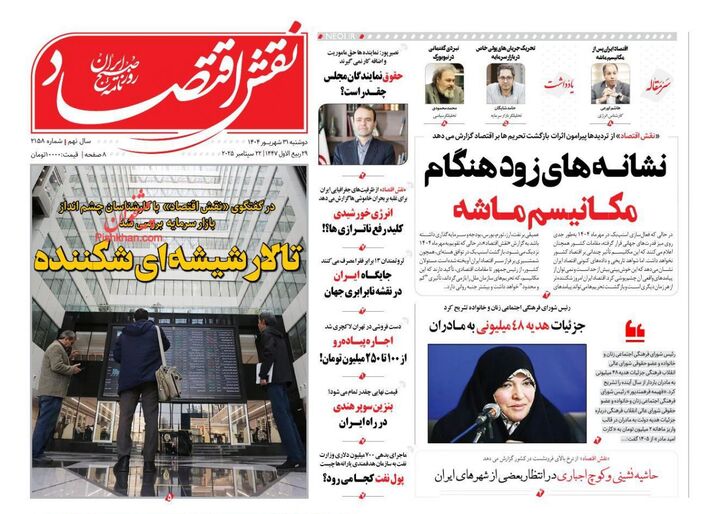 صفحه اول روزنامه های اقتصادی ۳۱ شهریور ۱۴۰۴