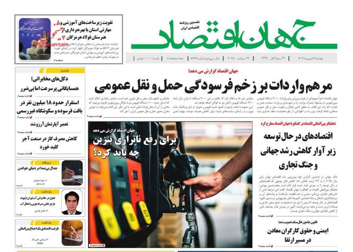 صفحه اول روزنامه های اقتصادی ۳۱ شهریور ۱۴۰۴