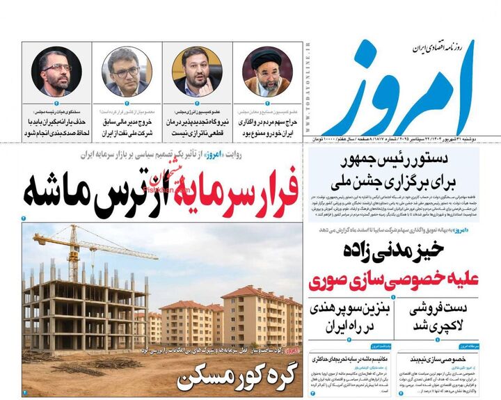 صفحه اول روزنامه های اقتصادی ۳۱ شهریور ۱۴۰۴