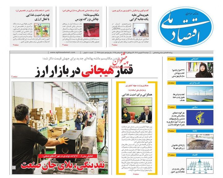 صفحه اول روزنامه های اقتصادی ۳۱ شهریور ۱۴۰۴