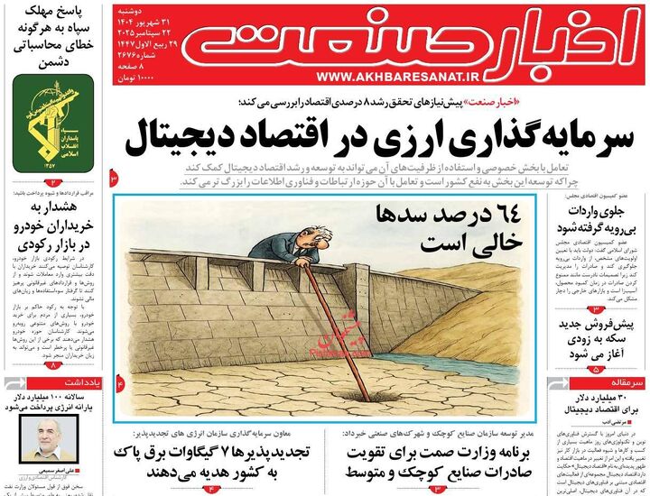 صفحه اول روزنامه های اقتصادی ۳۱ شهریور ۱۴۰۴