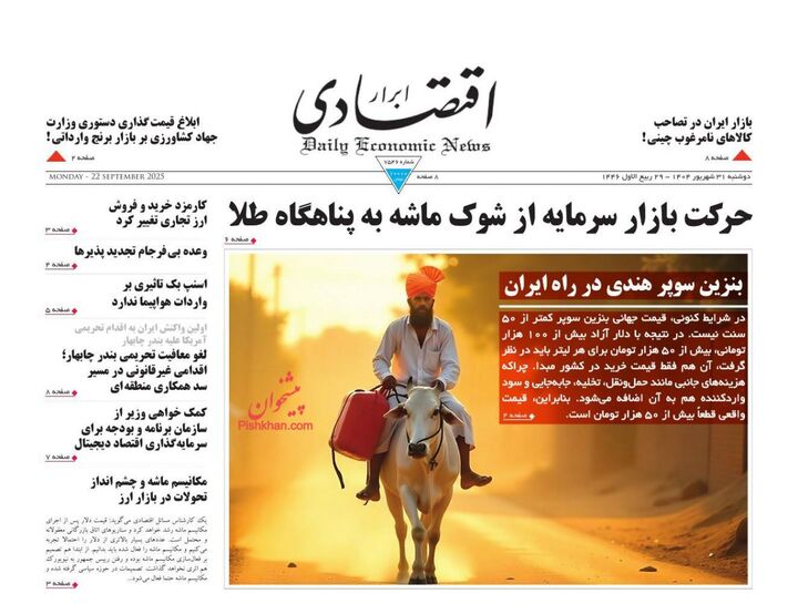 صفحه اول روزنامه های اقتصادی ۳۱ شهریور ۱۴۰۴