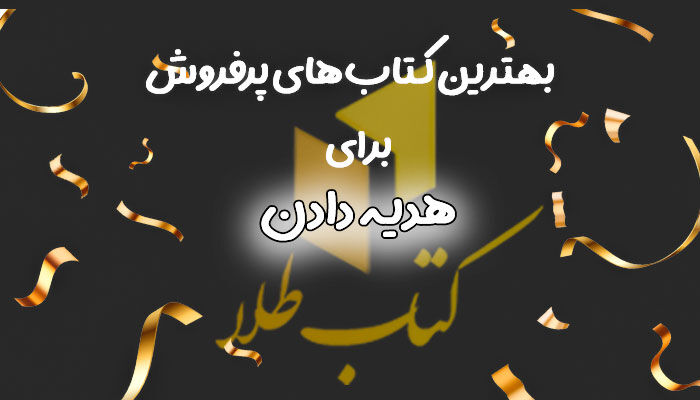 بهترین کتاب های پرفروش برای هدیه دادن