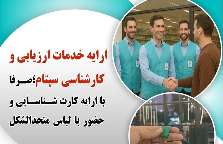 شفاف سازی هزینه های دریافتی سپتام برای اصناف کشور؛هشت برابر ارزان تر از تعرفه رسمی کشور شفاف سازی هزینه های دریافتی سپتام برای اصناف کشور؛هشت برابر ارزان تر از تعرفه رسمی کشور