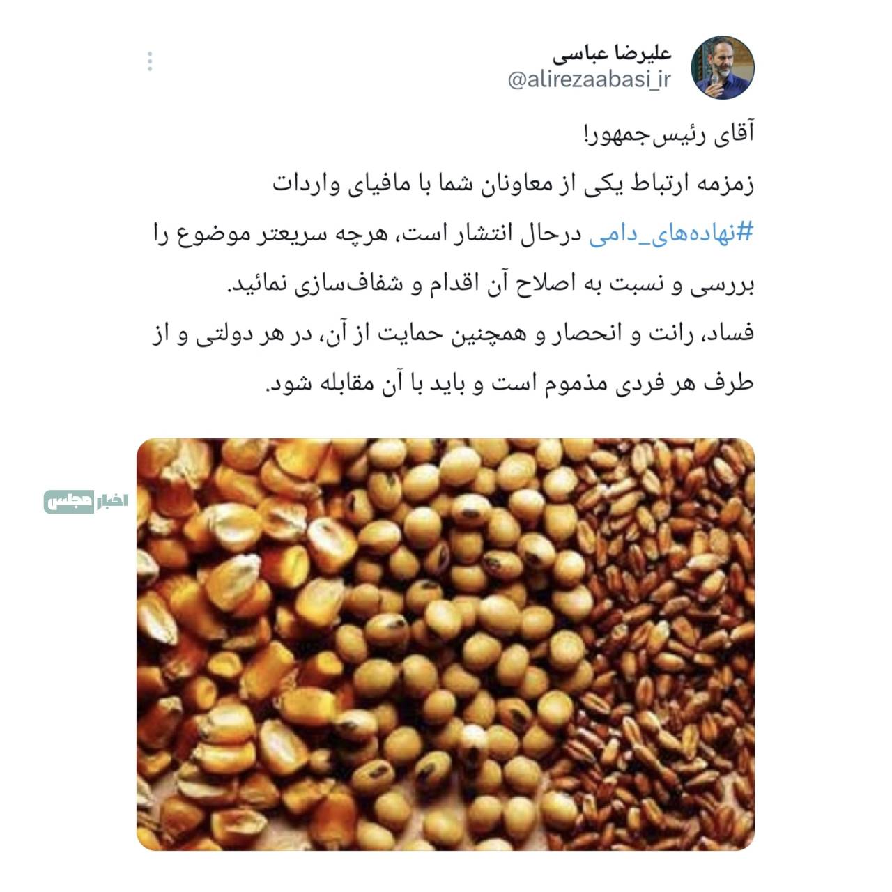 زمزمه‌ ارتباط یکی از معاونان شما با مافیای واردات ‎نهاده‌های دامی درحال انتشار است!