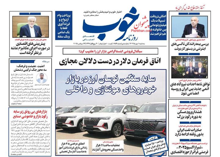 صفحه اول روزنامه های اقتصادی ۱ مهر ۱۴۰۴