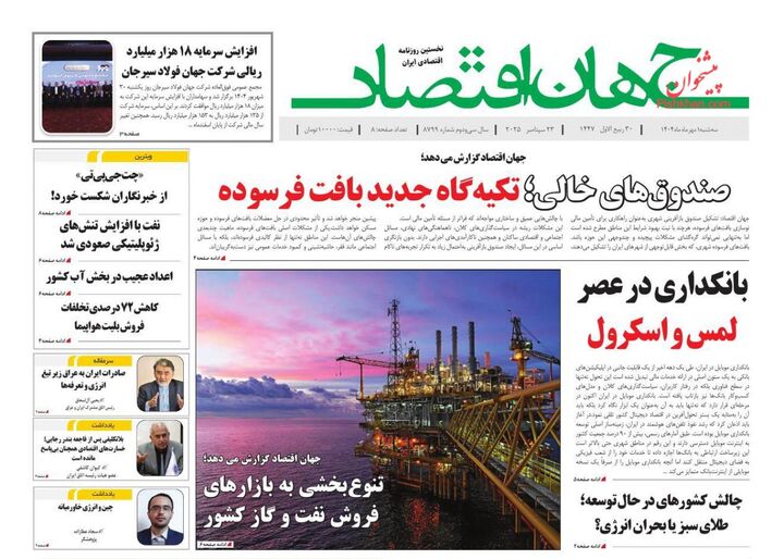 صفحه اول روزنامه های اقتصادی ۱ مهر ۱۴۰۴