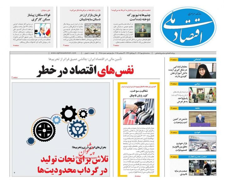 صفحه اول روزنامه های اقتصادی ۱ مهر ۱۴۰۴