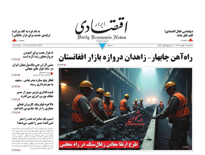 صفحه اول روزنامه های اقتصادی ۱ مهر ۱۴۰۴