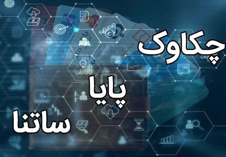 تعطیلی سامانههای ساتنا و چکاوک در ۱۴ و ۱۵ تیرماه تعطیلی سامانههای ساتنا و چکاوک در ۱۴ و ۱۵ تیرماه