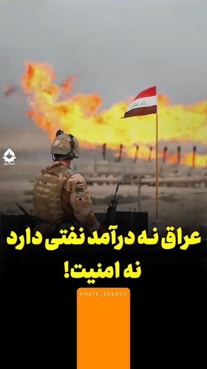 عراق نه درآمد نفتی دارد نه امنیت