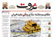 صفحه اول روزنامه های اقتصادی ۲ مهر ۱۴۰۴