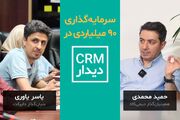 CRM دیدار ۹۰ میلیارد تومان سرمایه جذب کرد!