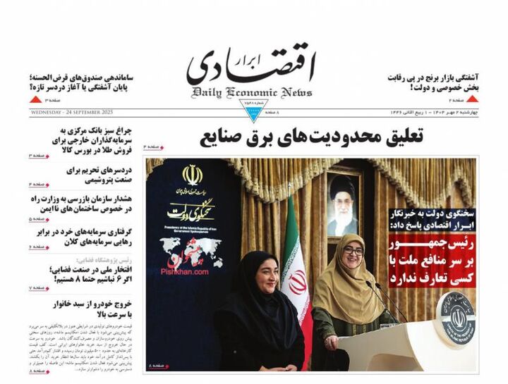 صفحه اول روزنامه های اقتصادی ۲ مهر ۱۴۰۴