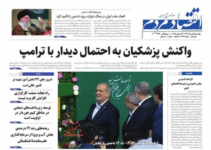 صفحه اول روزنامه های اقتصادی ۲ مهر ۱۴۰۴