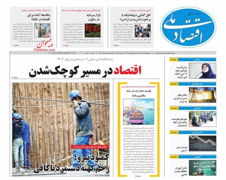 صفحه اول روزنامه های اقتصادی ۲ مهر ۱۴۰۴