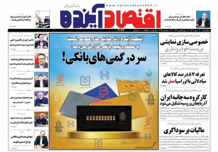 صفحه اول روزنامه های اقتصادی ۲ مهر ۱۴۰۴