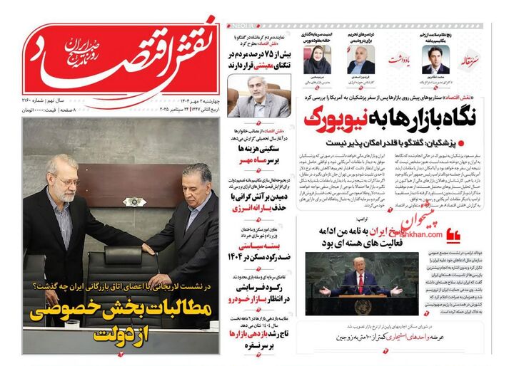 صفحه اول روزنامه های اقتصادی ۲ مهر ۱۴۰۴