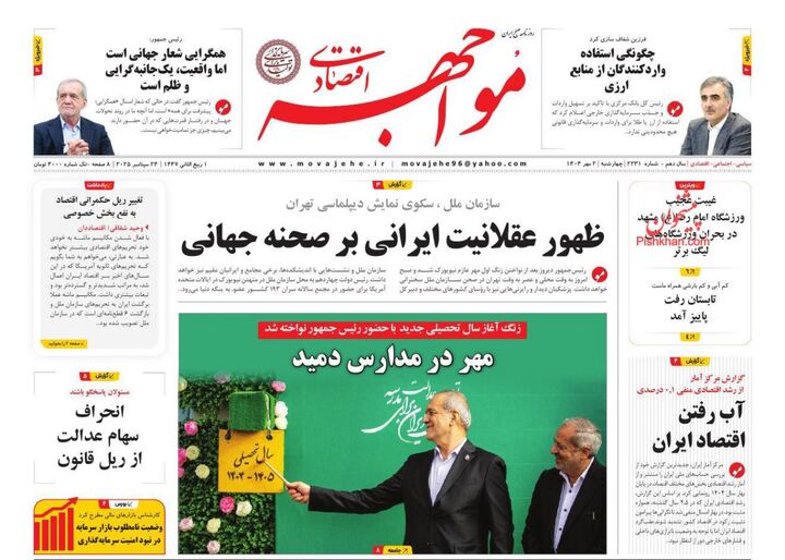 صفحه اول روزنامه های اقتصادی ۲ مهر ۱۴۰۴