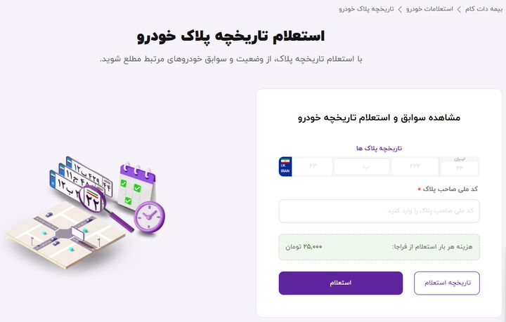 تسریع فرآیند استعلام تاریخچه پلاک با سامانه جدید بیمه دات کام