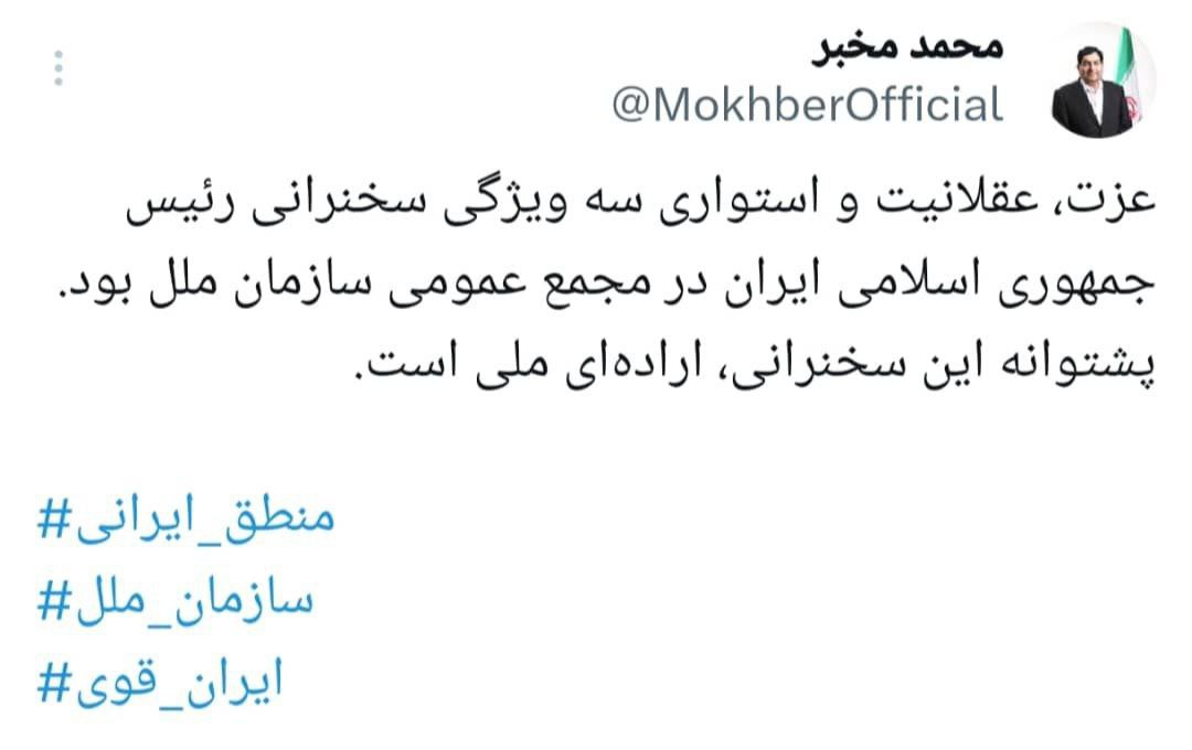 واکنش محمد مخبر مشاور و دستیار رهبری نسبت به سخنرانی رئیس جمهور در سازمان ملل