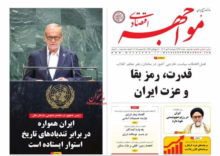 صفحه اول روزنامه های اقتصادی ۳ مهر ۱۴۰۴