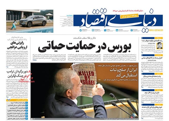 صفحه اول روزنامه های اقتصادی ۳ مهر ۱۴۰۴