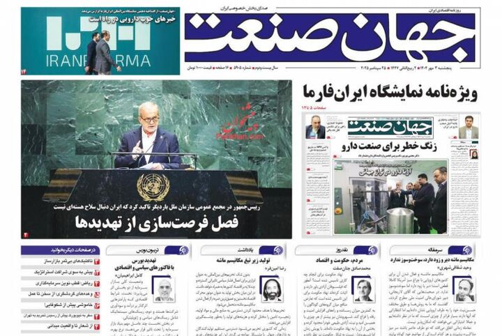 صفحه اول روزنامه های اقتصادی ۳ مهر ۱۴۰۴