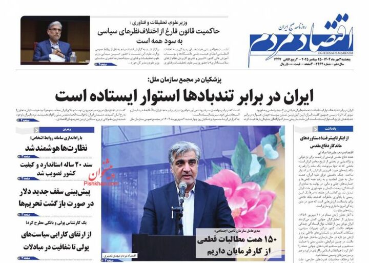 صفحه اول روزنامه های اقتصادی ۳ مهر ۱۴۰۴