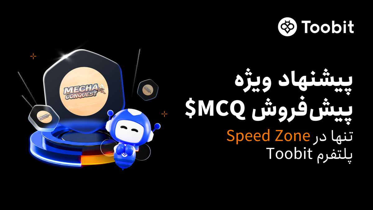 Toobit  میزبان پیش‌فروش ویژه MechaConquest ($MCQ) در Speed Zone ارتقایافته خود خواهد بود
