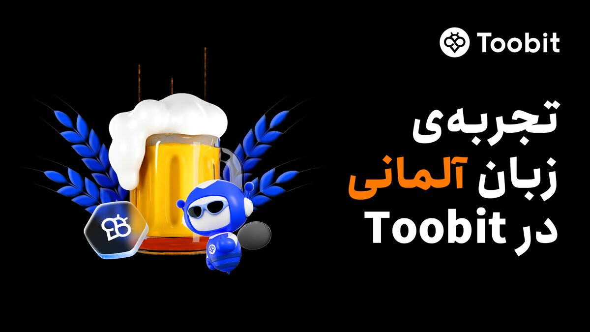 پشتیبانی صرافی Toobit از زبان آلمانی