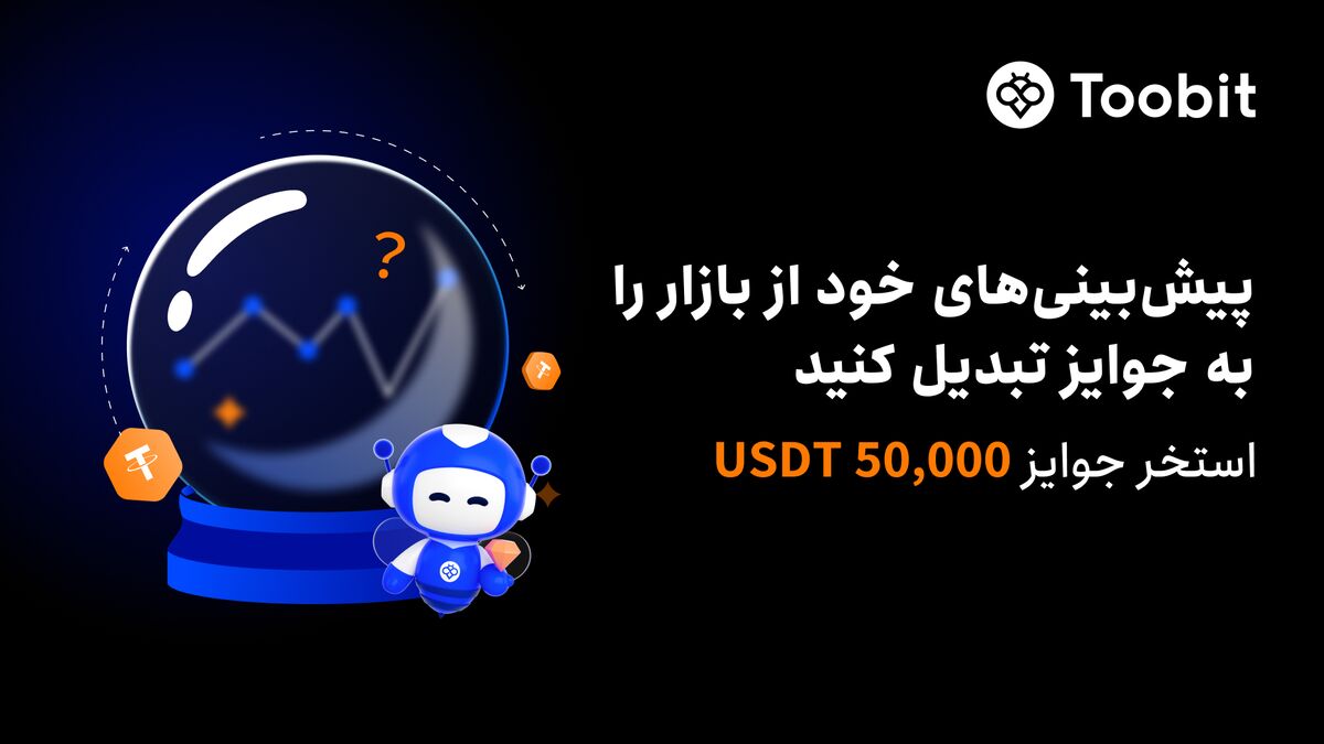دعوت Toobit از معاملهگران برای رقابت وکسب سهمی از ۵۰,۰۰۰ USDT در چالش قراردادهای زماندار