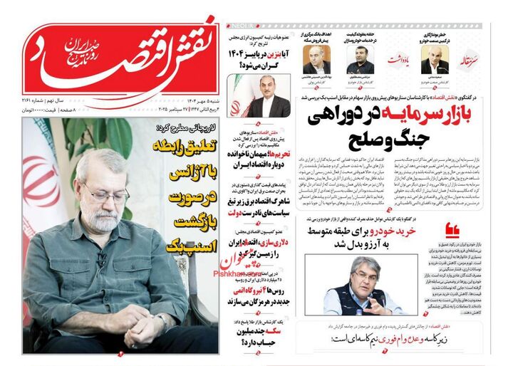 صفحه اول روزنامه های اقتصادی ۵ مهر ۱۴۰۴
