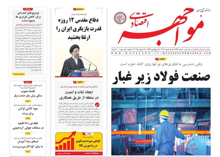 صفحه اول روزنامه های اقتصادی ۵ مهر ۱۴۰۴