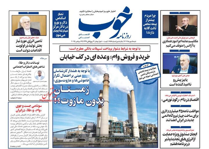 صفحه اول روزنامه های اقتصادی ۵ مهر ۱۴۰۴