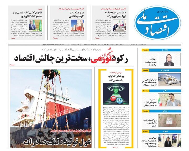 صفحه اول روزنامه های اقتصادی ۵ مهر ۱۴۰۴