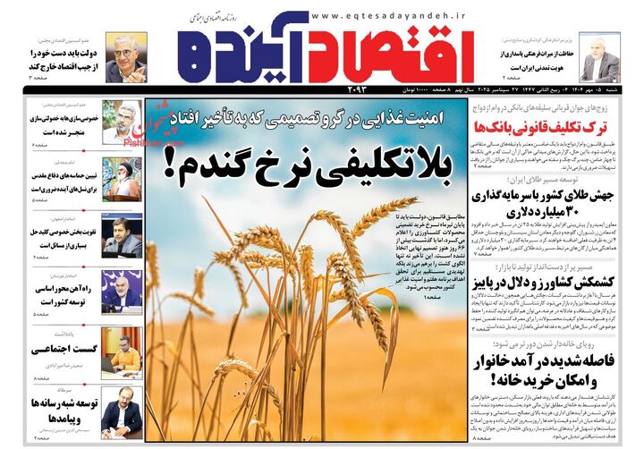 صفحه اول روزنامه های اقتصادی ۵ مهر ۱۴۰۴