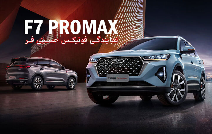 تیگو ۷ پرومکس شاسی بلند پرقدرت با ارزش خرید بالا