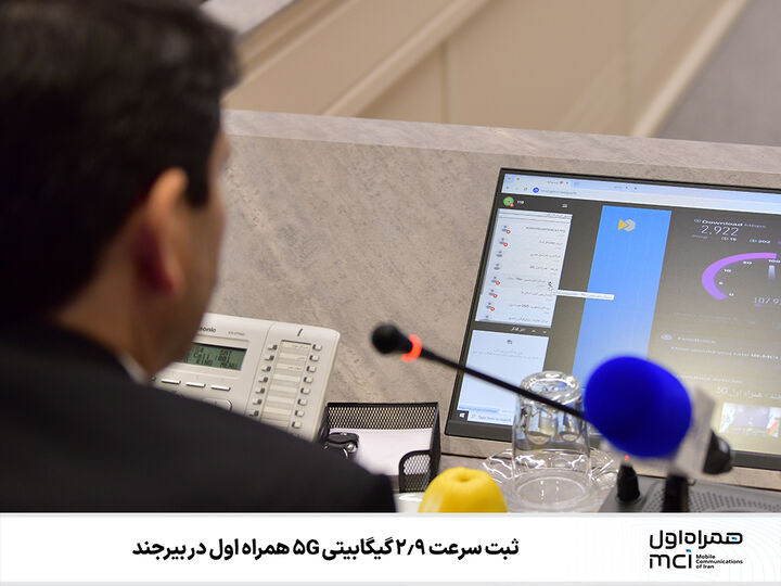 ثبت سرعت ۲.۹ گیگابیتی ۵G همراه اول در بیرجند
