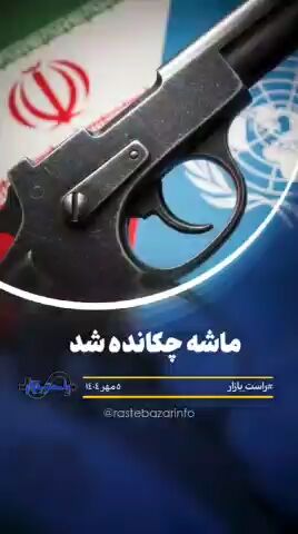 ماشه چکانده شد