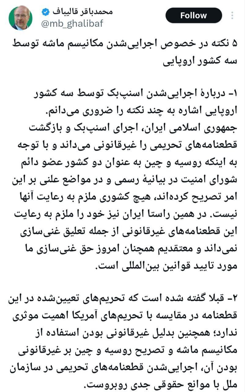 ۵ نکته کلیدی قالیباف در واکنش به مکانیسم ماشه اروپایی