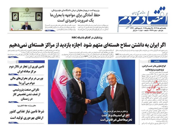 صفحه اول روزنامه های اقتصادی ۶ مهر ۱۴۰۴