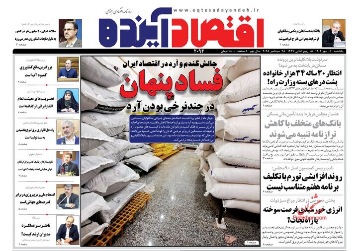 صفحه اول روزنامه های اقتصادی ۶ مهر ۱۴۰۴