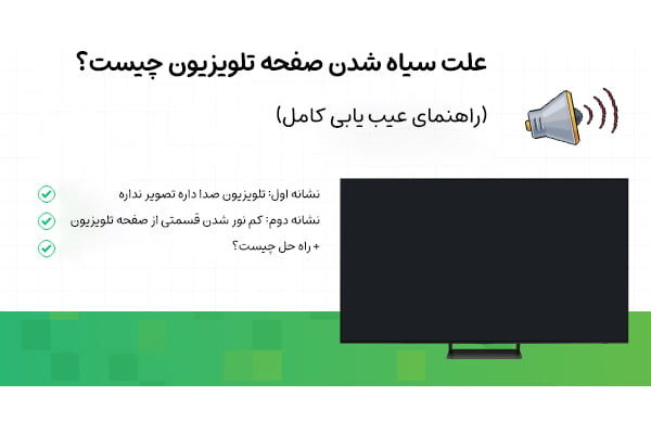 علت سیاه شدن صفحه تلویزیون چیست؟ (راهنمای عیب یابی کامل)