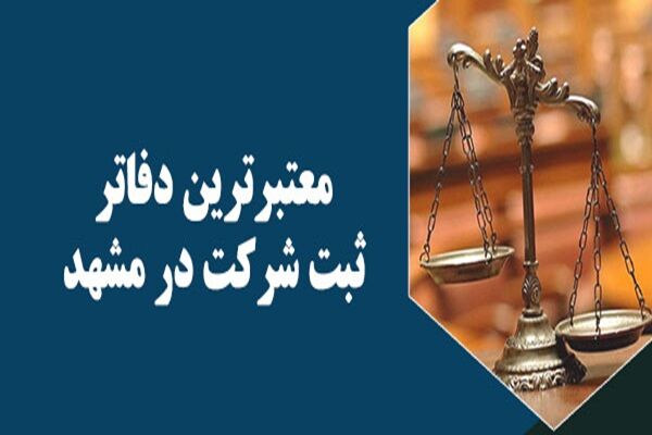 دفاتر ثبت شرکت در مشهد (معتبرترینها در مشهد)