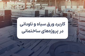بررسی کاربرد ورق سیاه و ناودانی در پروژه‌های ساختمانی و بررسی قیمت روز آن‌ها