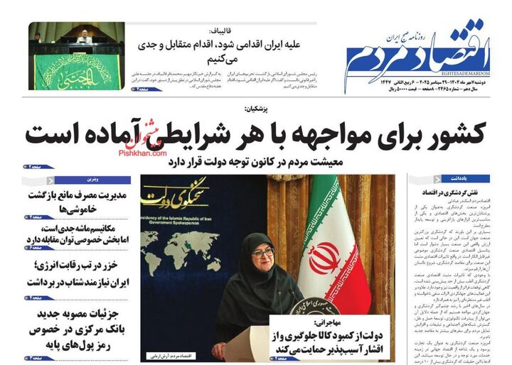 صفحه اول روزنامه های اقتصادی ۷ مهر ۱۴۰۴