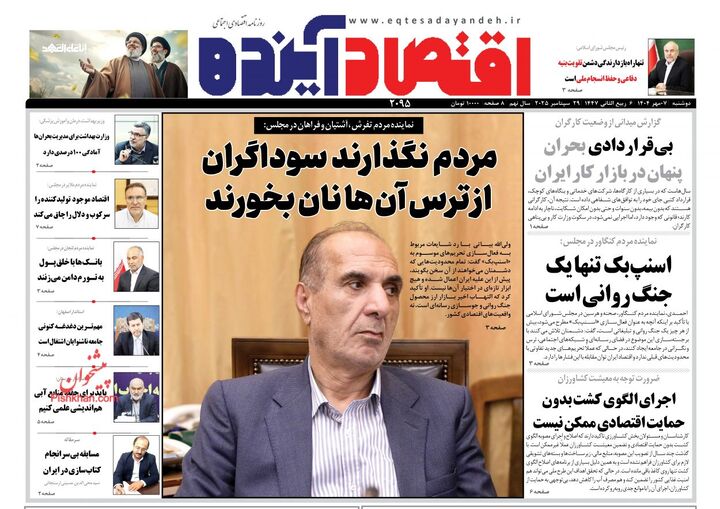 صفحه اول روزنامه های اقتصادی ۷ مهر ۱۴۰۴