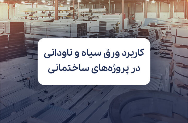 بررسی کاربرد ورق سیاه و ناودانی در پروژههای ساختمانی و بررسی قیمت روز آنها