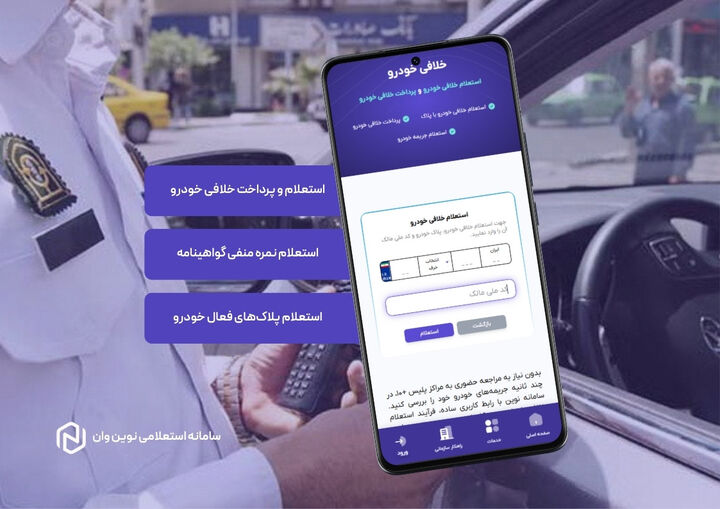استعلام خلافی خودرو با سامانه نوین وان